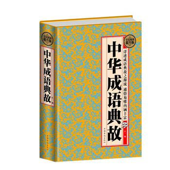 中华成语典故:全民阅读提升版 出版社:中国华侨出版社 9787511354617 pdf epub mobi 电子书 下载