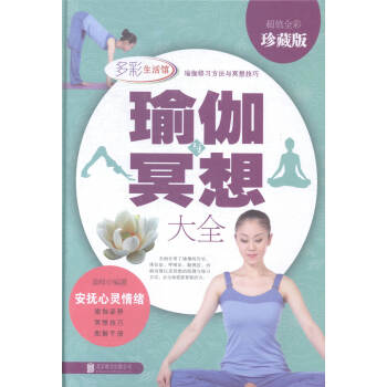 瑜伽與冥想大全:全彩珍藏版 健身與保健 書籍 pdf epub mobi 電子書 下載