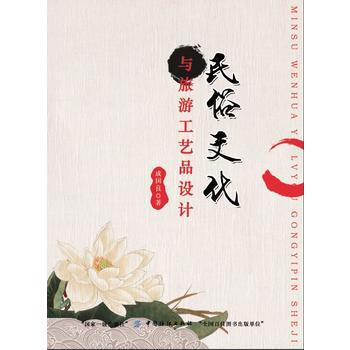民俗文化与旅游工艺品设计 pdf epub mobi 电子书 下载