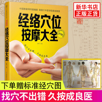 【下单赠穴位图】经络穴位按摩大全找穴不出错久按成良医 健康穴位养生保健正版书籍 推拿穴位中医养生书籍