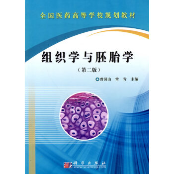 组织学与胚胎学(第二版) pdf epub mobi 电子书 下载
