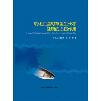 氧化油脂对草鱼生长和健康的损伤作用 叶元土,蔡春芳,吴萍 9787511621702 pdf epub mobi 电子书 下载