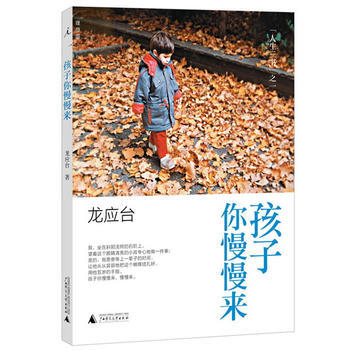 BF:孩子你慢慢來 龍應颱 廣西師範大學齣版社 9787549550159 pdf epub mobi 電子書 下載