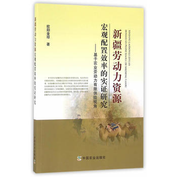 新疆劳动力资源宏观配置效率的实证研究——基于农业劳动力有限供给视角978710921662 pdf epub mobi 电子书 下载