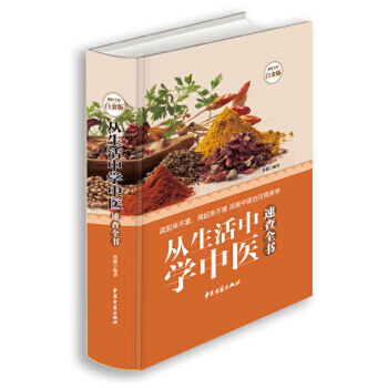 从生活中学中医速查全书 孙健 9787515208404 pdf epub mobi 电子书 下载