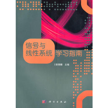 信號與綫性係統學習指南 pdf epub mobi 電子書 下載