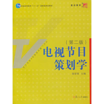 電視節目策劃學/復旦博學當代廣播電視 鬍智鋒 著作 大學教材大中專 新華書店正版圖書籍 復旦大學齣版 pdf epub mobi 電子書 下載