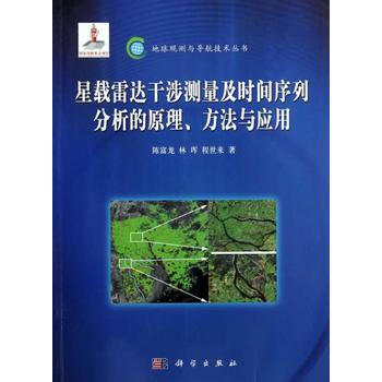 星载雷达干涉测量及时间序列分析的原理、方法与应用 pdf epub mobi 电子书 下载