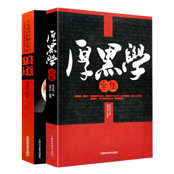 【抖音同款2册】狼道大全集+厚黑学李宗吾正版原著 人际沟通智慧成功学人性的弱点卡耐基心灵鸡汤书籍 畅