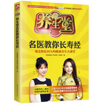 BF:养生堂名医教你长寿经 北京电视台《养生堂》栏目组 江苏科学技术出版社 9787553 pdf epub mobi 电子书 下载
