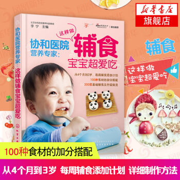 【新華書店正版】協和醫院營養專傢-這樣做輔食寶寶超愛吃0-1-2-3歲嬰幼兒寶寶周輔食添加計劃 食材 pdf epub mobi 電子書 下載