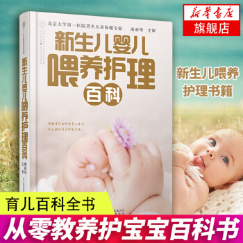【新華書店旗艦店官網】新生兒嬰兒喂養護理百科(從零教養護寶寶百科書) 新生兒嬰兒護理育兒百科全書 新 pdf epub mobi 電子書 下載