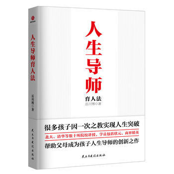 人生导师育人法9787513919081 民主与建设出版社 岳川博 pdf epub mobi 电子书 下载