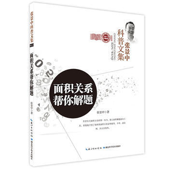 面积关系帮你解题 张景中 9787535256317 pdf epub mobi 电子书 下载