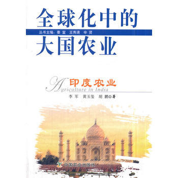 印度农业9787109234475 中国农业出版社 李军,黄玉玺,胡鹏；秦富,王秀清,辛贤 pdf epub mobi 电子书 下载