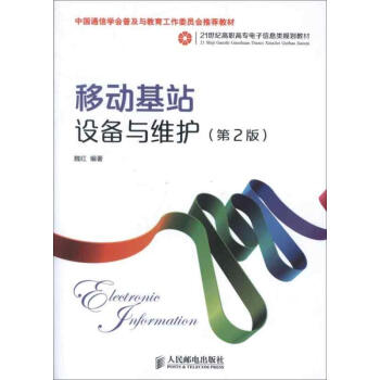 移动基站设备与维护第2版 魏红 电子/通信（新）专业科技 新华书店正版图书籍 人民邮电出版社 pdf epub mobi 电子书 下载