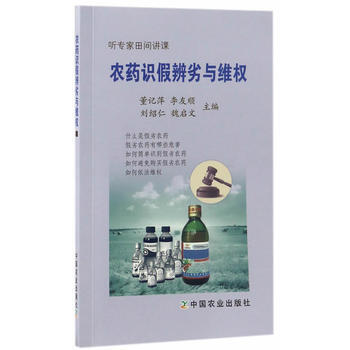農藥識假辨劣與維權9787109224070 中國農業齣版社 董記萍、李友順、劉紹仁、魏啓 pdf epub mobi 電子書 下載