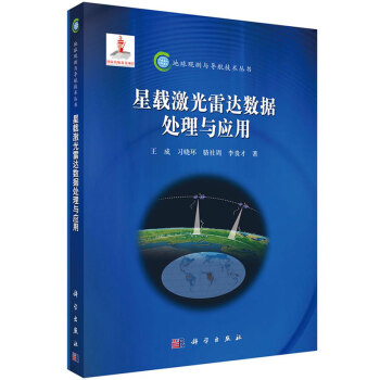 星载激光雷达数据处理与应用 pdf epub mobi 电子书 下载