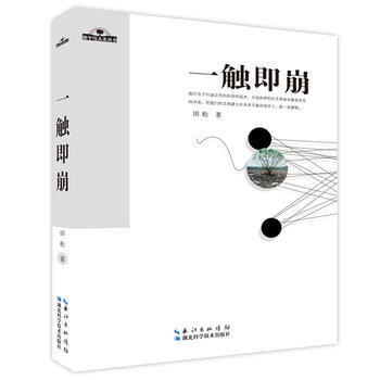 一觸即崩 田鬆 9787535282576 pdf epub mobi 電子書 下載