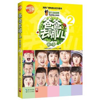 爸爸去哪儿:第二季:2 《爸爸去哪儿》栏目组著 9787535476616 pdf epub mobi 电子书 下载