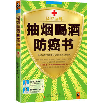 抽烟喝酒防癌书 柳垂亮, 李万瑶 9787535960030 pdf epub mobi 电子书 下载