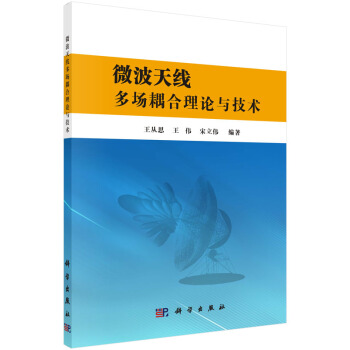 微波天綫多場耦閤理論與技術 pdf epub mobi 電子書 下載