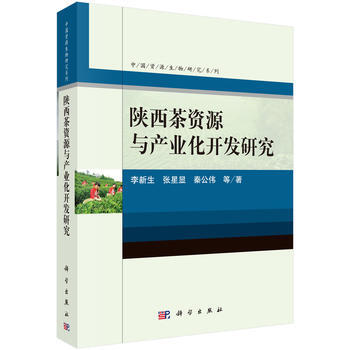 陕西茶资源与产业化开发研究 pdf epub mobi 电子书 下载