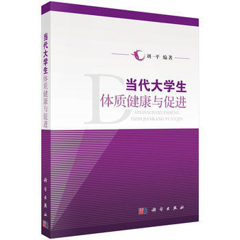 当代大学生体质健康与促进 pdf epub mobi 电子书 下载