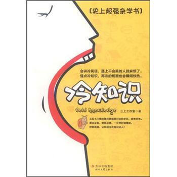 冷知識：史上強雜學書 三上工作室 9787538736847 pdf epub mobi 電子書 下載