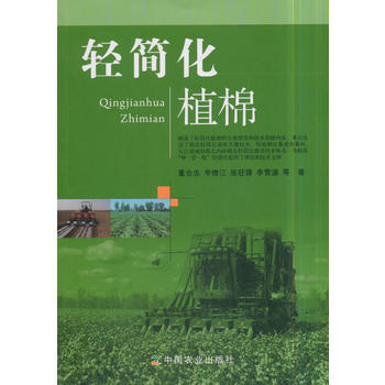 轻简化植棉9787109237100 中国农业出版社 董合忠 pdf epub mobi 电子书 下载
