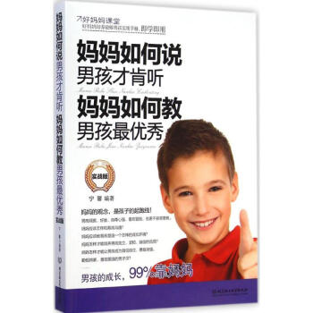 妈妈如何说,男孩才肯听;妈妈如何教,男孩实战版 宁馨 育儿其他文教 新华书店正版图书籍 北京理工大学