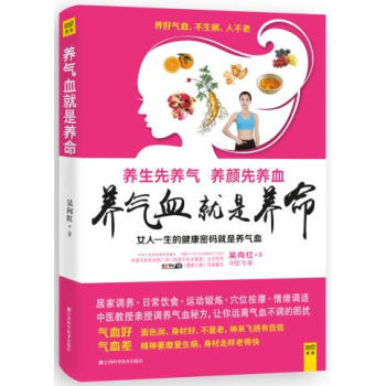 BF:养气血就是养命 吴向红/著 江西科学技术出版社 9787539054384 pdf epub mobi 电子书 下载