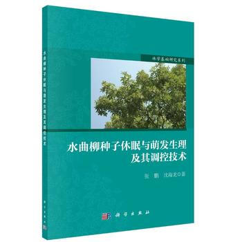 水曲柳种子休眠与萌发生理及其调控技术 pdf epub mobi 电子书 下载