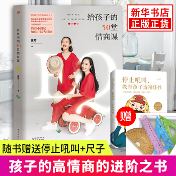 【隨書贈停止吼叫-教育孩子請彆任性+尺子】給孩子的50堂情商課 王芳著 培養孩子的情商 真心話大冒險 pdf epub mobi 電子書 下載