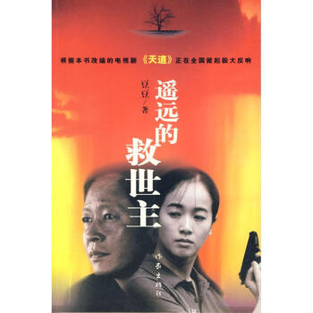 遥远的救世主 热播电视剧《天道》原著中国现当代经典文学名著 傲然独尊的长篇小说 豆豆可遇不可求的完美 pdf epub mobi 电子书 下载