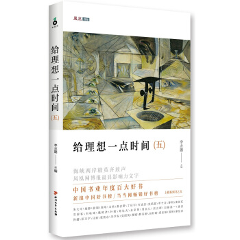 給理想一點時間:鳳凰網博報文選:五 李誌題 9787541140280 pdf epub mobi 電子書 下載