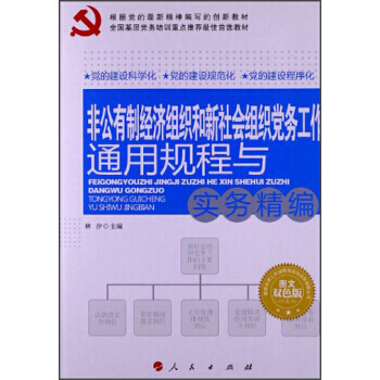 基层党务工作通用规程与实务精编丛书：非公有制经济组织和新社会组织党务工作通用规程与实务精编 pdf epub mobi 电子书 下载