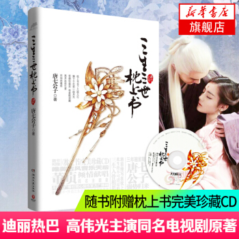 【隨書附贈珍藏CD】三生三世枕上書終篇上冊 唐七公子著 青春文學熱銷小說 迪麗熱巴高偉光主演同名電視 pdf epub mobi 電子書 下載