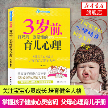【新华书店旗舰店官网】3岁前 好妈妈一定要懂的育儿心理 智慧父母自修书系 儿童情绪管理生长发育心理学 pdf epub mobi 电子书 下载