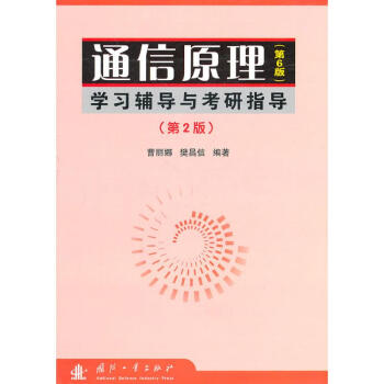 通信原理(第6版)學習輔導與考研指導(修訂版) 曹麗娜，樊昌信　　編著 著作 電子/通信（新）專業 pdf epub mobi 電子書 下載