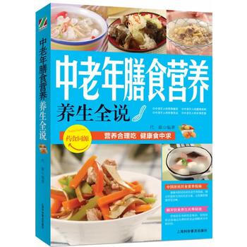 中老年膳食营养 代敏 9787542759375 pdf epub mobi 电子书 下载