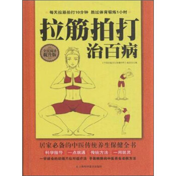 拉筋拍打治百病:全民阅读提升版 《中国家庭养生保健书库》编委会 9787542764348 pdf epub mobi 电子书 下载