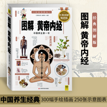 【新华书店旗舰店官网】图解黄帝内经(畅销版,经典图解版) 中国养生书 人体标准经络穴位图 家庭中医保 pdf epub mobi 电子书 下载