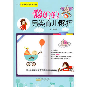 懒妈另类育儿“懒”招 出版社:黄山书社 9787546116938 pdf epub mobi 电子书 下载