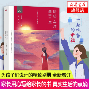【新華書店旗艦店官網】陪孩子走過高中三年(第3版)(全新增訂) 劉稱蓮 傢庭子女教育指導書 高中3年 pdf epub mobi 電子書 下載