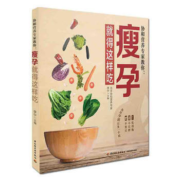 协和营养专家教你 瘦孕就得这样吃9787518416622 中国轻工业出版社 李宁 pdf epub mobi 电子书 下载