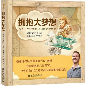 擁抱大夢想:力剋·鬍哲給孩子們的夢想力量 何國偉,阿丁 編著;芝麻羔 繪 著作 繪畫/漫畫/連環畫/ pdf epub mobi 電子書 下載