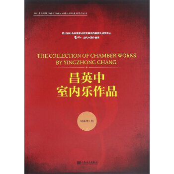 昌英中室內樂作品 pdf epub mobi 電子書 下載