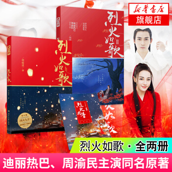 【套装两册】随书附赠前传别册烈火九音 烈火如歌1+2 明晓溪著 迪丽热巴周渝民张彬彬刘芮麟领衔主演电 pdf epub mobi 电子书 下载