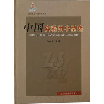中国实验用小型猪 pdf epub mobi 电子书 下载